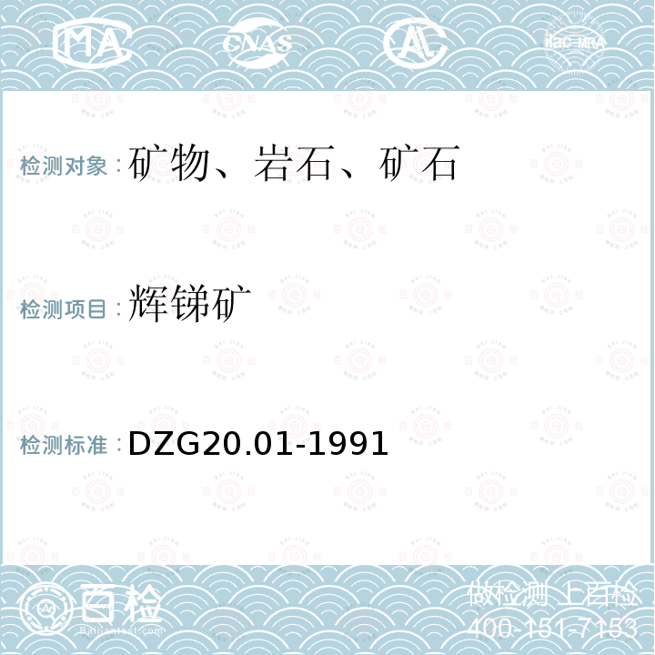 辉锑矿 DZG 20 单矿物分析