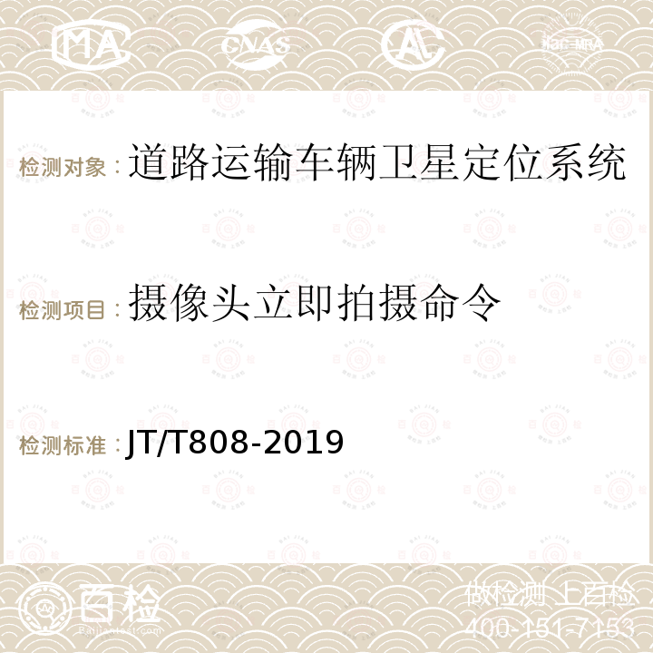 摄像头立即拍摄命令 道路运输车辆卫星定位系统 终端通讯协议及数据格式