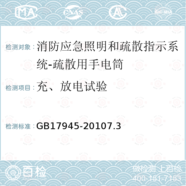 充、放电试验 消防应急照明和疏散指示系统