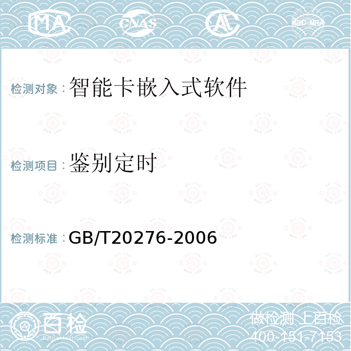 鉴别定时 信息安全技术 智能卡嵌入式软件安全技术要求（EAL4增强级）