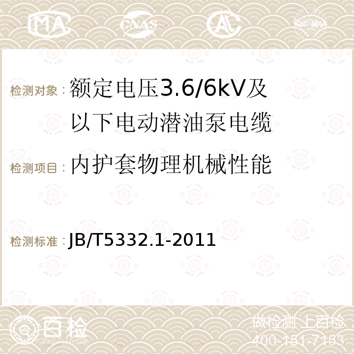 内护套物理机械性能 额定电压3.6/6kV及以下电动潜油泵电缆 第3部分:一般规定