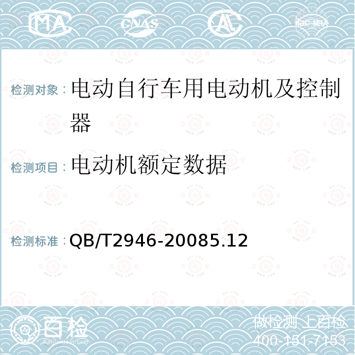 电动机额定数据 电动自行车用电动机及控制器