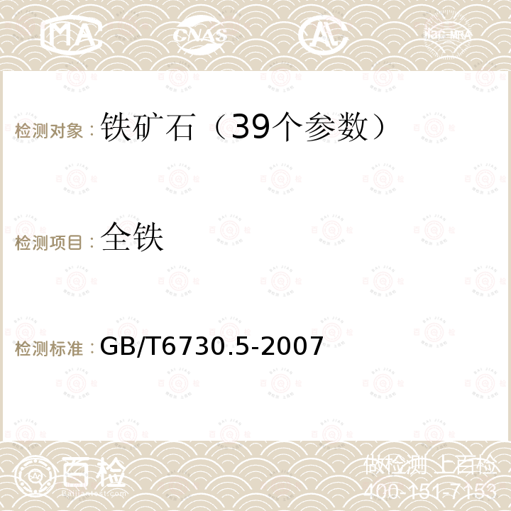 全铁 铁矿石全铁含量的测定；