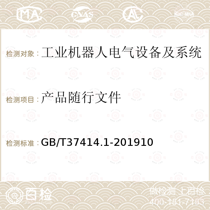 产品随行文件 工业机器人电气设备及系统 第1部分：控制装置技术条件