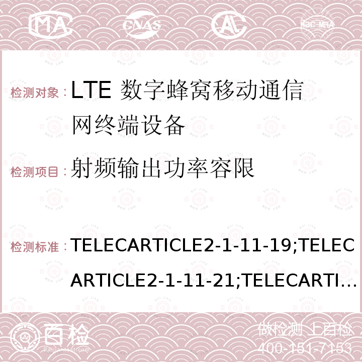 射频输出功率容限 LTE高级系统