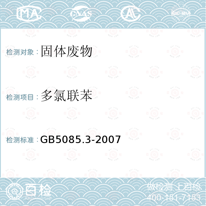 多氯联苯 危险废物鉴别标准 浸出毒性鉴别 附录N 固体废物 多氯联苯的测定 气相色谱法