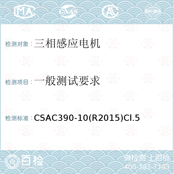 一般测试要求 CSAC390-10(R2015)Cl.5 三相感应电机测试方法、标志要求和能效水准