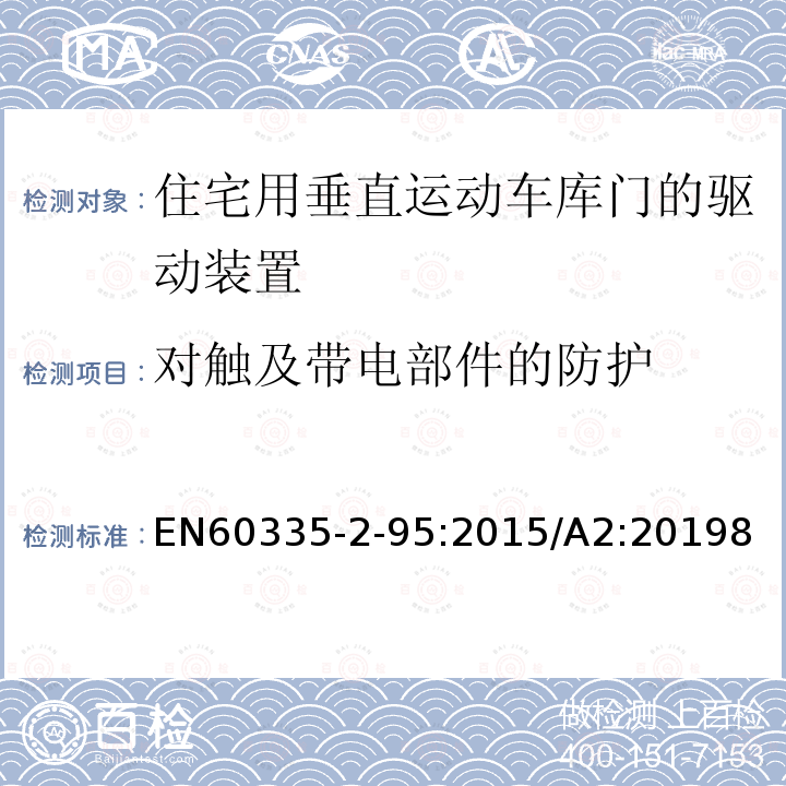 对触及带电部件的防护 家用和类似用途电器的安全住宅用垂直运动车库门的驱动装置的特殊要求