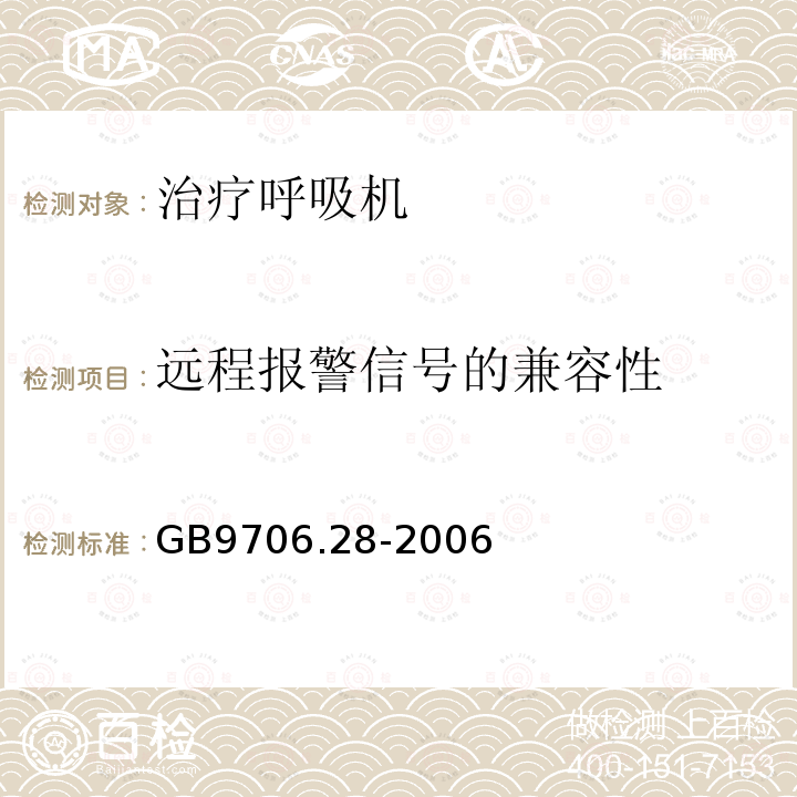 远程报警信号的兼容性 医用电气设备 第2部分：呼吸机安全专用要求 治疗呼吸机