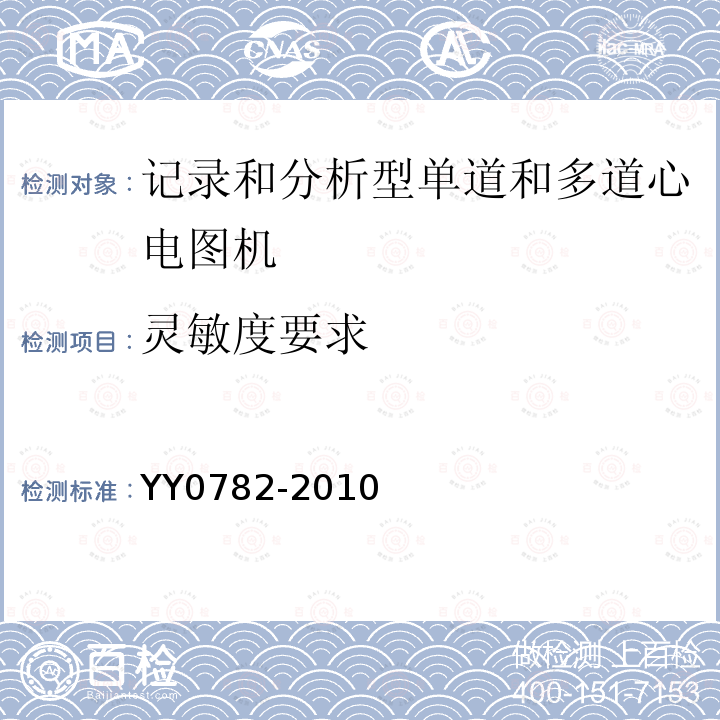 灵敏度要求 医用电气设备 第2-51部分：记录和分析型单道和多道心电图机安全和基本性能专用要求