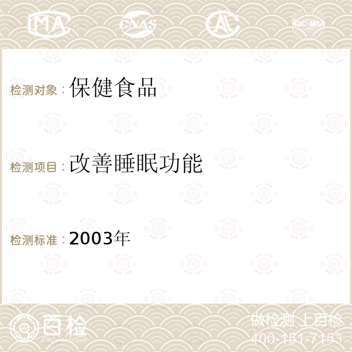 改善睡眠功能 保健食品检验与评价技术规范 卫生部2003年版 P9