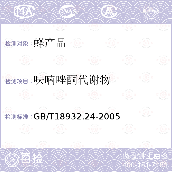 呋喃唑酮代謝物 蜂蜜中呋喃它酮、呋喃西林、呋喃妥因和呋喃唑酮代謝物殘留量的測定方法液相色譜－串聯(lián)質(zhì)譜法