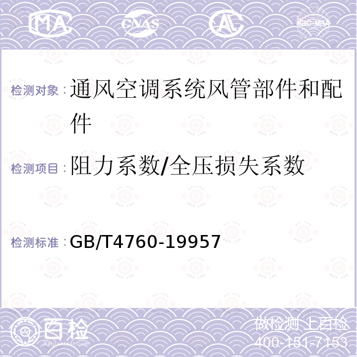 阻力系数/全压损失系数 声学 消声器测量方法