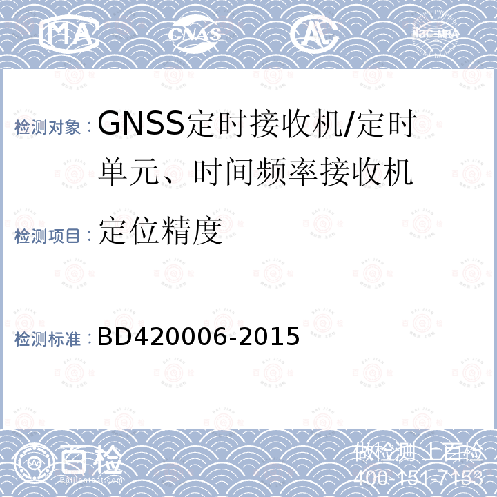 定位精度 北斗/全球卫星导航系统（GNSS)定时单元性能要求及测试方法