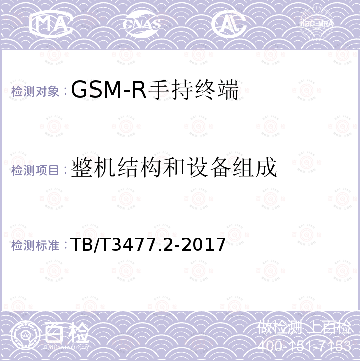 整机结构和设备组成 铁路数字移动通信系统（GSM-R）手持终端 第2部分：试验方法
