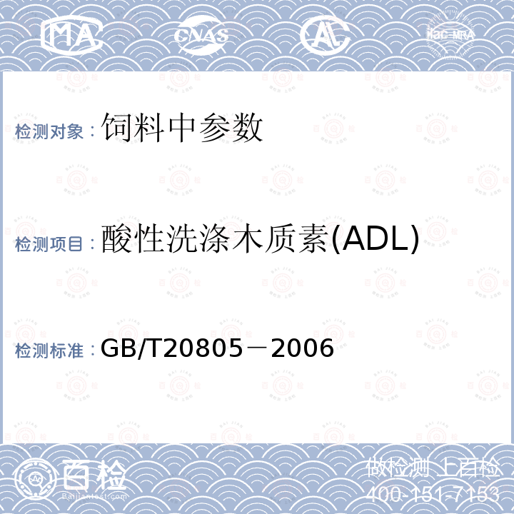 酸性洗涤木质素(ADL) 饲料中酸性洗涤木质素(ADL)的测定