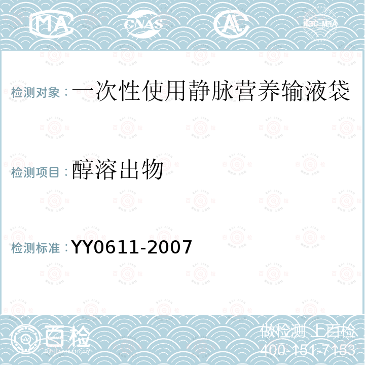 醇溶出物 YY 0611-2007 一次性使用静脉营养输液袋