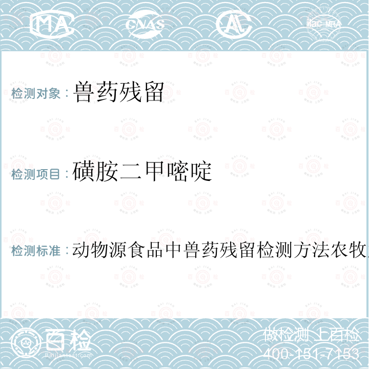 磺胺二甲嘧啶 动物源食品中兽药残留检测方法农牧发[2001]38号 动物源食品中兽药残留检测方法农牧发[2001]38号