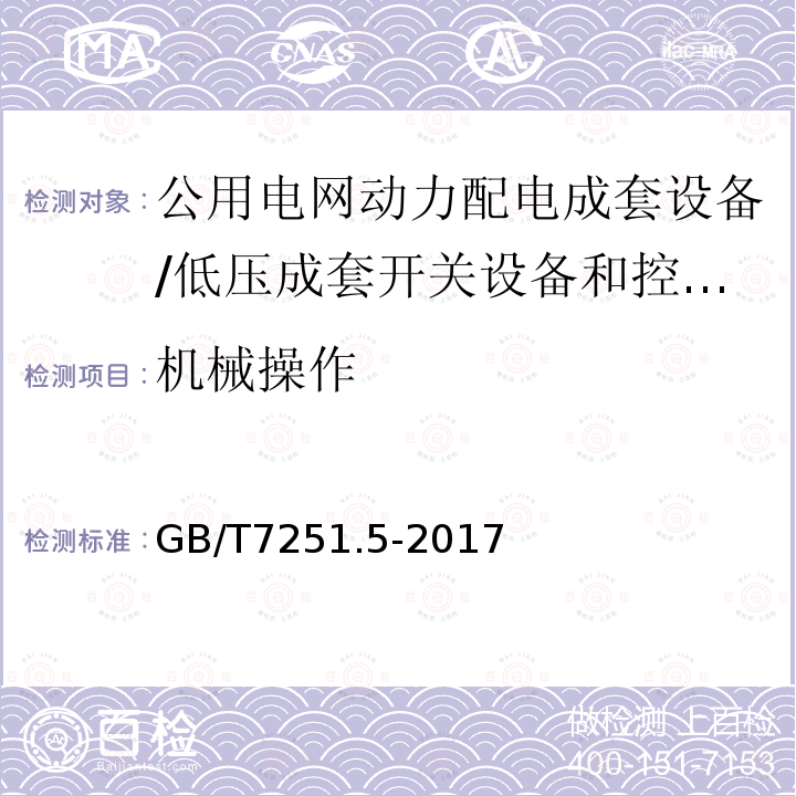 机械操作 低压成套开关设备和控制设备 第5部分：对公用电网动力配电成套设备的特殊要求