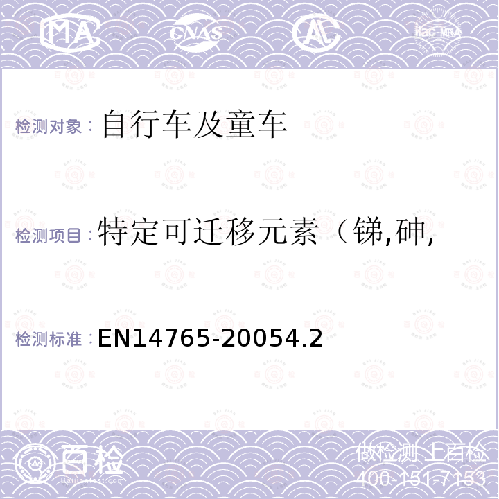 特定可迁移元素（锑,砷,钡,镉,铬,铅,汞,硒） 儿童车自行车安全要求和试验方法