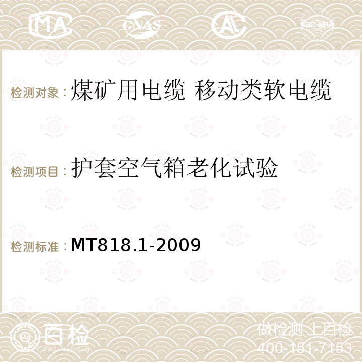 护套空气箱老化试验 煤矿用电缆 第1部分:移动类软电缆一般规定