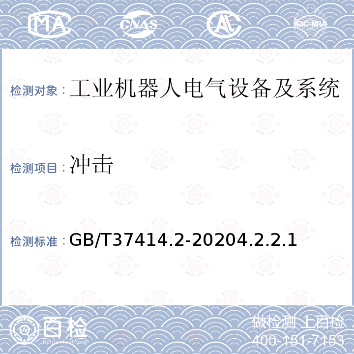 冲击 工业机器人电气设备及系统 第2部分:交流伺服驱动装置技术条件