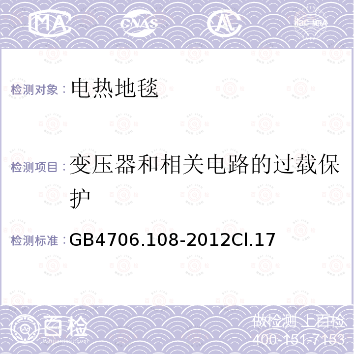 变压器和相关电路的过载保护 电热地毯和安装在可移动地板覆盖物下方的用于加热房间的电热装置的特殊要求