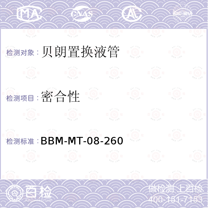密合性 BBM-MT-08-260 贝朗置换液管