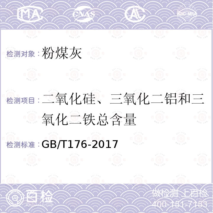 二氧化硅、三氧化二铝和三氧化二铁总含量 水泥化学分析方法