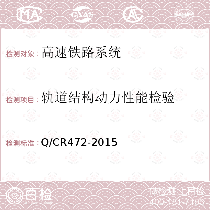 轨道结构动力性能检验 高速铁路联调联试及运行试验技术规范