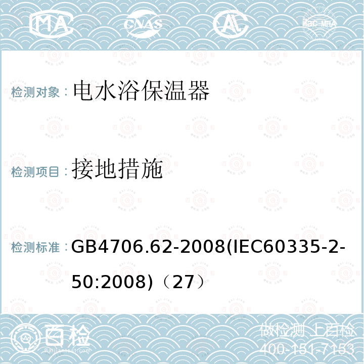 接地措施 家用和类似用途电器的安全商用电水浴保温器的特殊要求