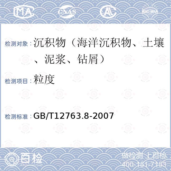 粒度 海洋调查规范 第8部分：海洋地质地球物理调查 /6.3 沉积物粒度分析