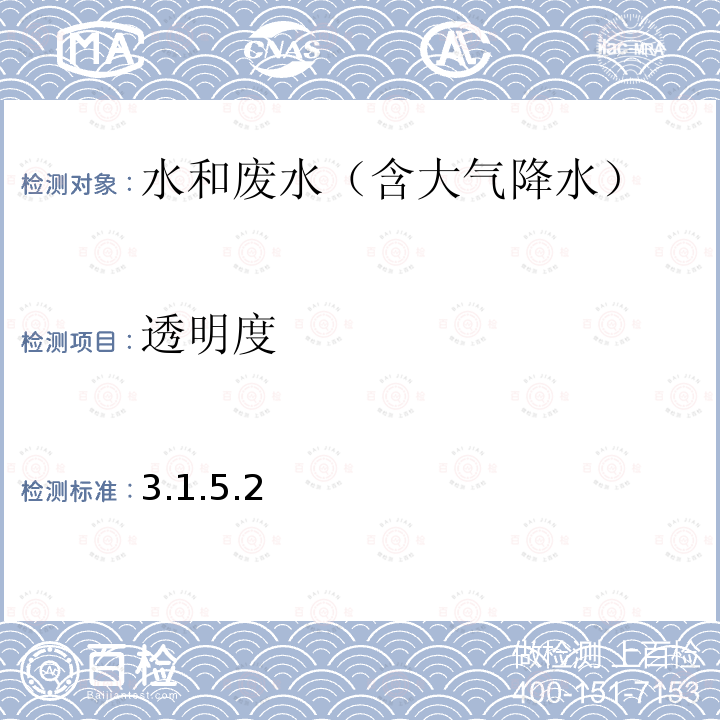 透明度 水和廢水監測分析方法 （第四版增補版）塞氏盤法（B）