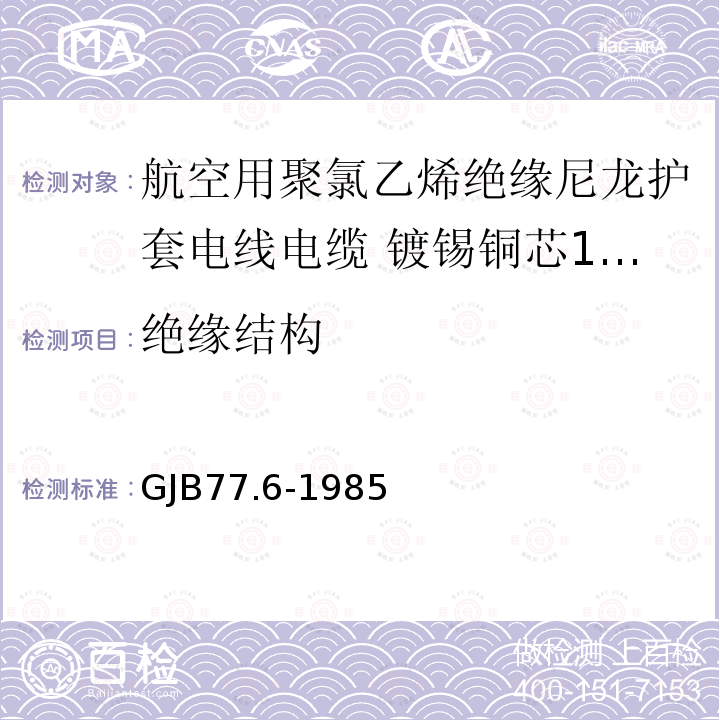 绝缘结构 航空用聚氯乙烯绝缘尼龙护套电线电缆 镀锡铜芯105℃ 3000V聚氯乙烯绝缘尼龙护套电线