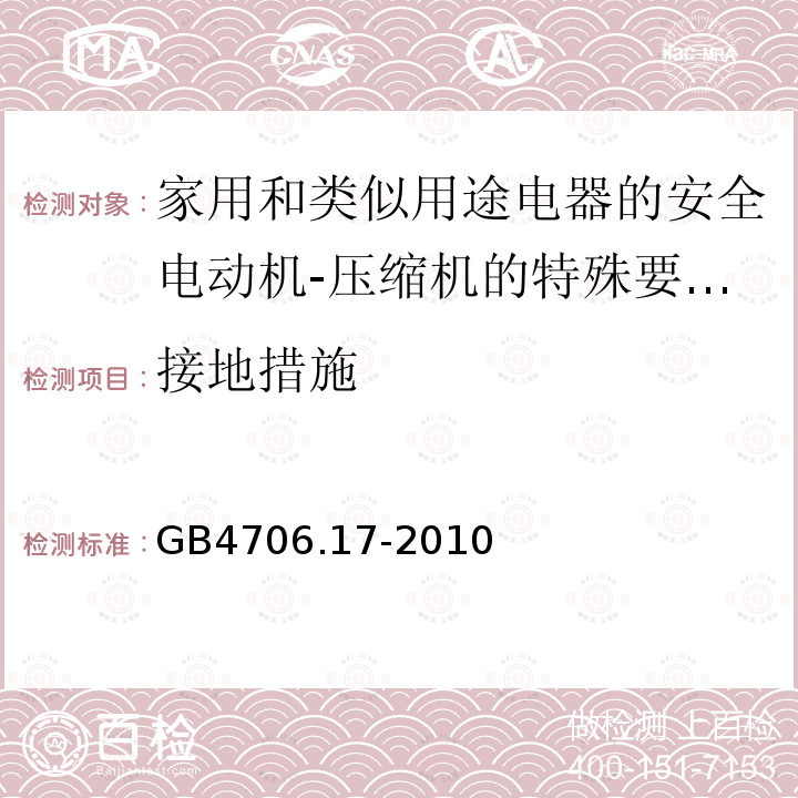 接地措施 家用和类似用途电器的安全电动机-压缩机的特殊要求