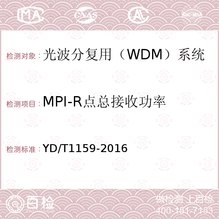 MPI-R点总接收功率 光波分复用（WDM）系统测试方法