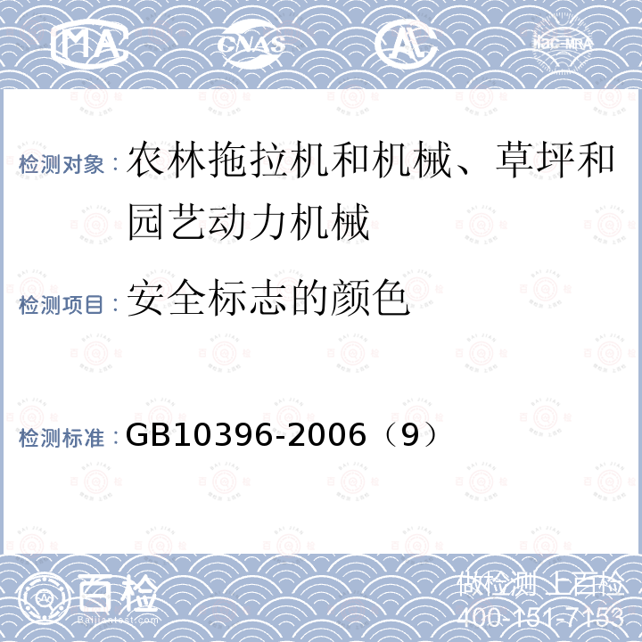 安全标志的颜色 农林拖拉机和机械、草坪和园艺动力机械 安全标志和危险图形 总则