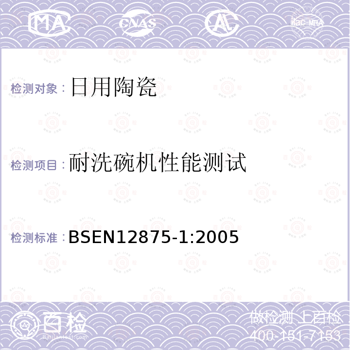 耐洗碗機性能測試 用具耐洗碗機性能測試 第一部分-日用品參考檢驗方法