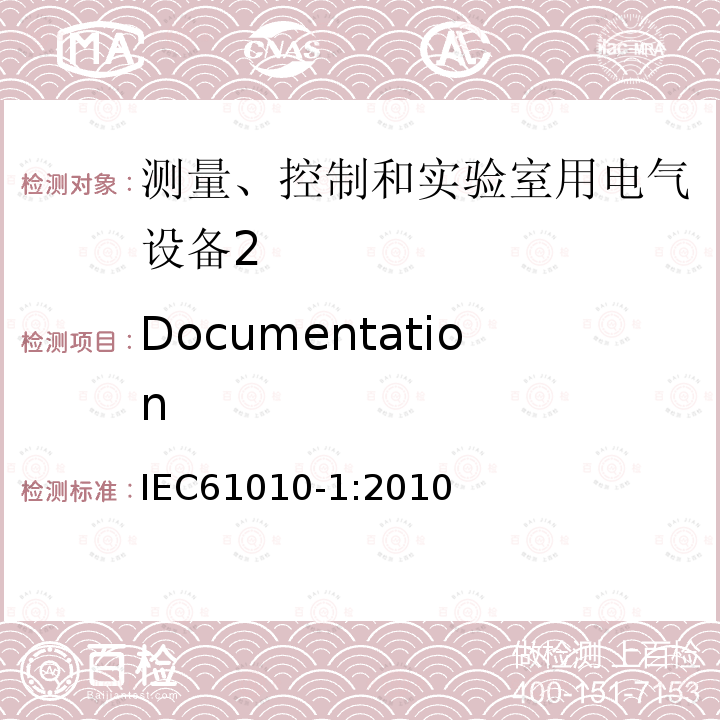 Documentation 测量、控制和实验室用电气设备的安全要求 第1部分：通用要求