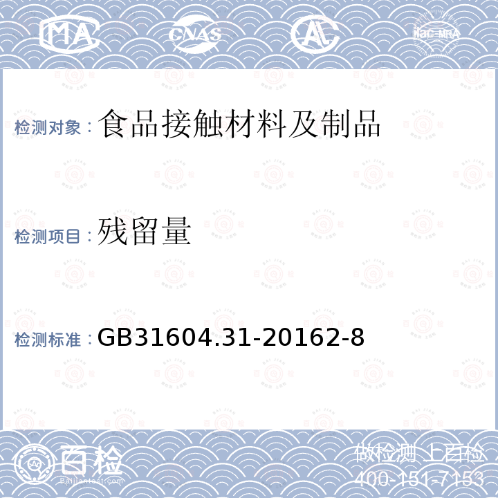 残留量 食品安全国家标准 食品接触材料及制品氯乙烯的测定和迁移量的测定