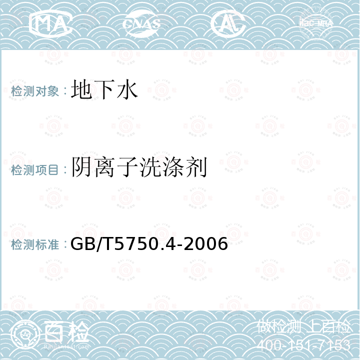 阴离子洗涤剂 生活饮用水标准检验方法 感官性状和物理指标