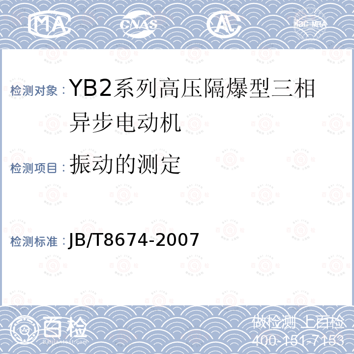 振动的测定 YB2系列高压隔爆型三相异步电动机技术条件（355-630）