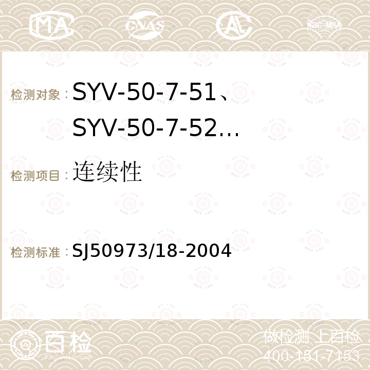 连续性 SYV-50-7-51、SYV-50-7-52、SYYZ-50-7-51、SYYZ-50-7-52型实心聚乙烯绝缘柔软射频电缆详细规范
