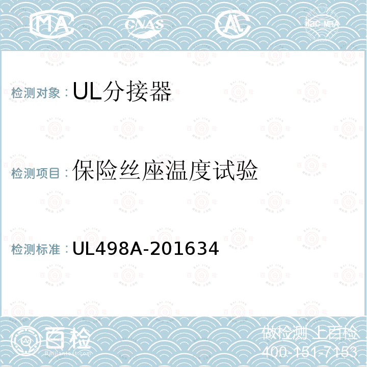 保险丝座温度试验 UL498A-201634 分接器