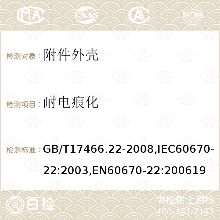 耐电痕化 家用和类似用途固定式电气装置的电器附件安装盒和外壳 第22部分：连接盒与外壳的特殊要求