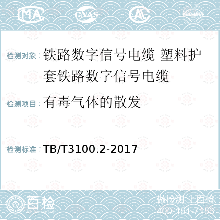 有毒气体的散发 铁路数字信号电缆 第2部分:塑料护套铁路数字信号电缆