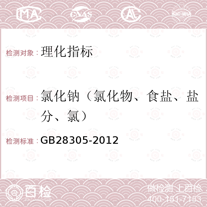 氯化钠（氯化物、食盐、盐分、氯） GB 28305-2012 食品安全国家标准 食品添加剂 乳酸钾