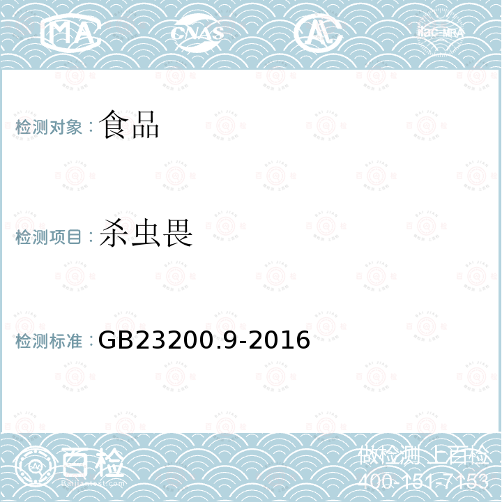 杀虫畏 粮谷中475种农药及相关化学品残留量的测定 气相色谱-质谱法