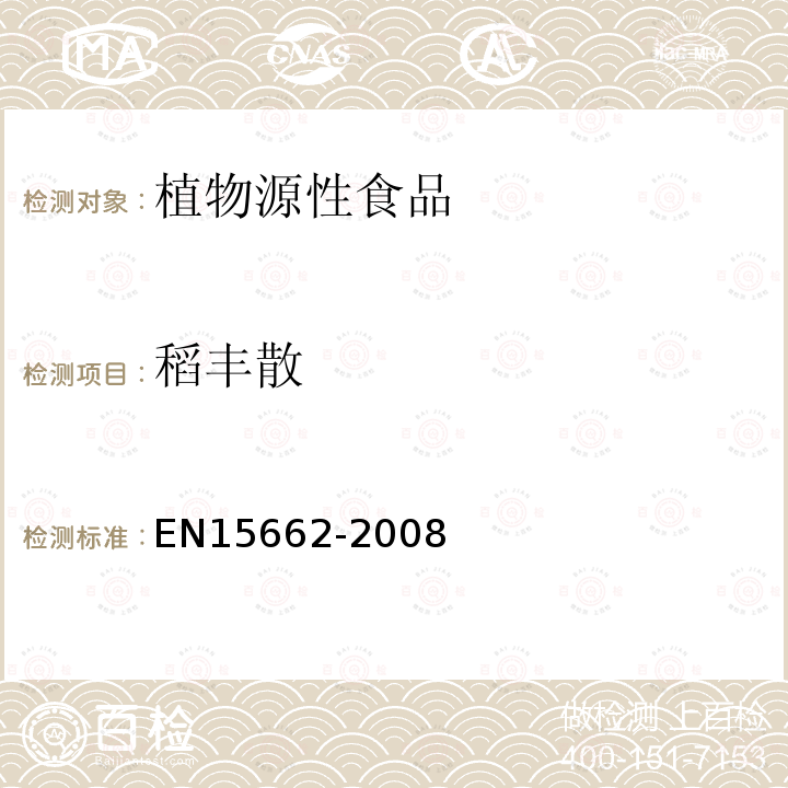 稻豐散 植物源性食物中農藥殘留檢測 GC-MS 和/或LC-MS/MS法（乙腈提取/基質分散凈化 QuEChERS-方法）