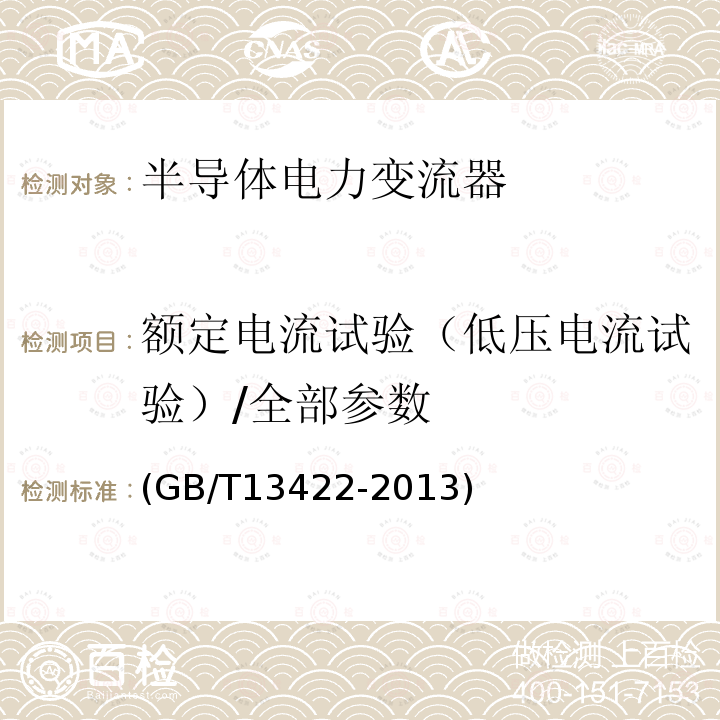 额定电流试验（低压电流试验）/全部参数 半导体变流器 电气试验方法